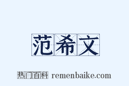 范希文是什么意思的图片